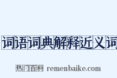 词语词典解释近义词是什么意思的图片